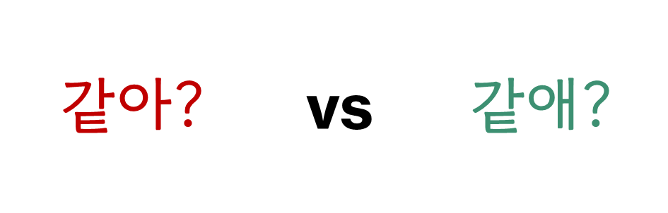 為什麼課本教 같아(卡他) 韓國人都唸 같애(咖ㄊㄟ)？揭開韓語口語的母音變身術！